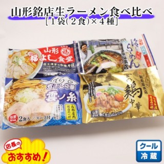 山形銘店生ラーメン食べ比べセット 8食[1袋(2食)×4種] 酒井製麺所