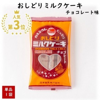 おしどりミルクケーキ　チョコレート味