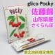 グリコ ポッキー(glico Pocky) 佐藤錦(さくらんぼ)