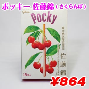 グリコ ポッキー(glico Pocky) 佐藤錦(さくらんぼ)
